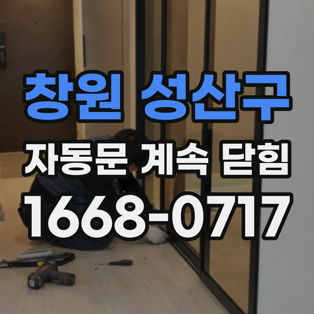 창원 성산구 자동문 계속 닫힘