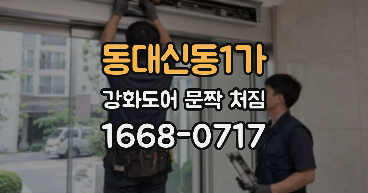 동대신동1가 강화도어 문짝 처짐