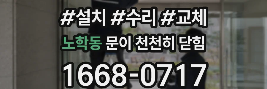노학동 문이 천천히 닫힘