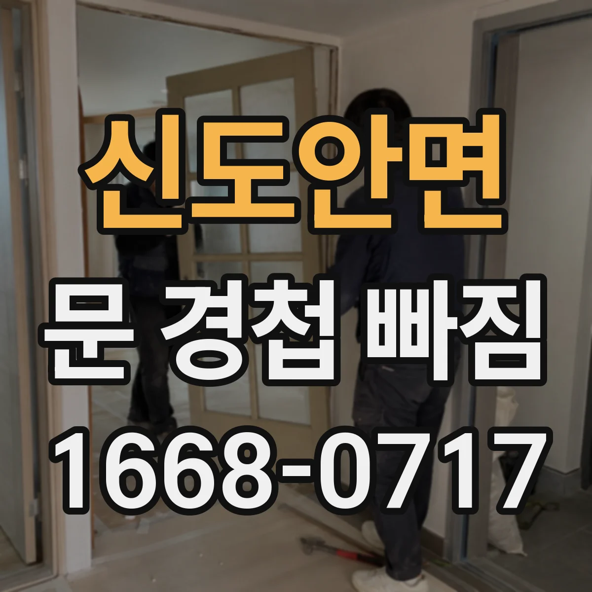 신도안면 문 경첩 빠짐