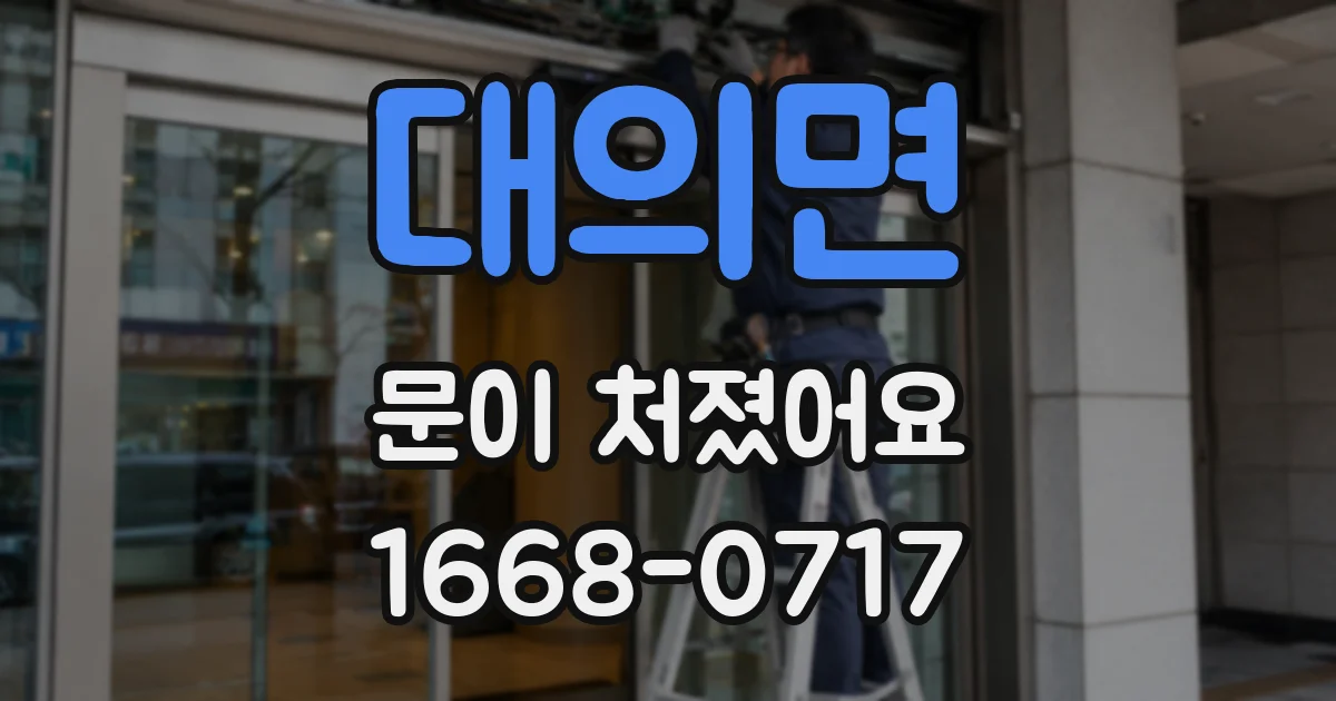 대의면 문이 처졌어요