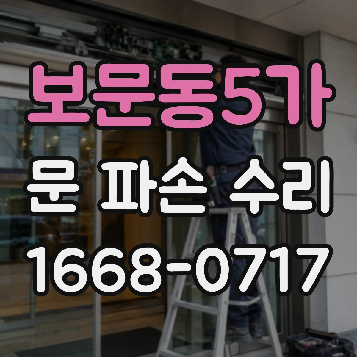 보문동5가 문 파손 수리