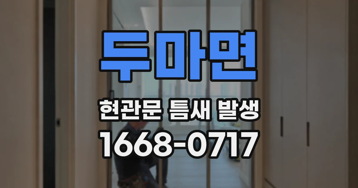 두마면 현관문 틈새 발생