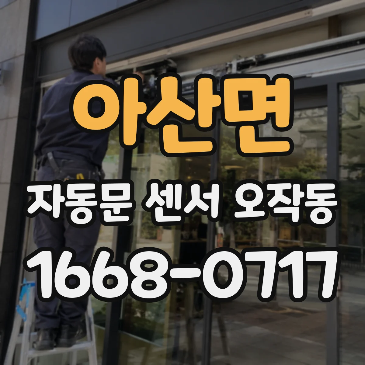 아산면 자동문 센서 오작동