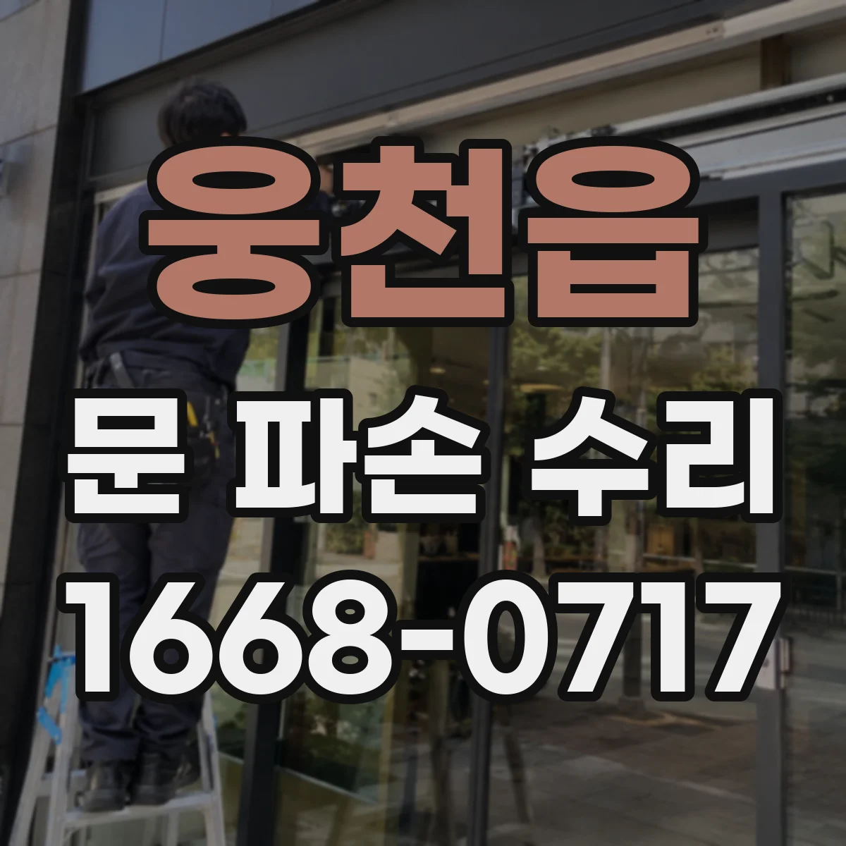 웅천읍 문 파손 수리