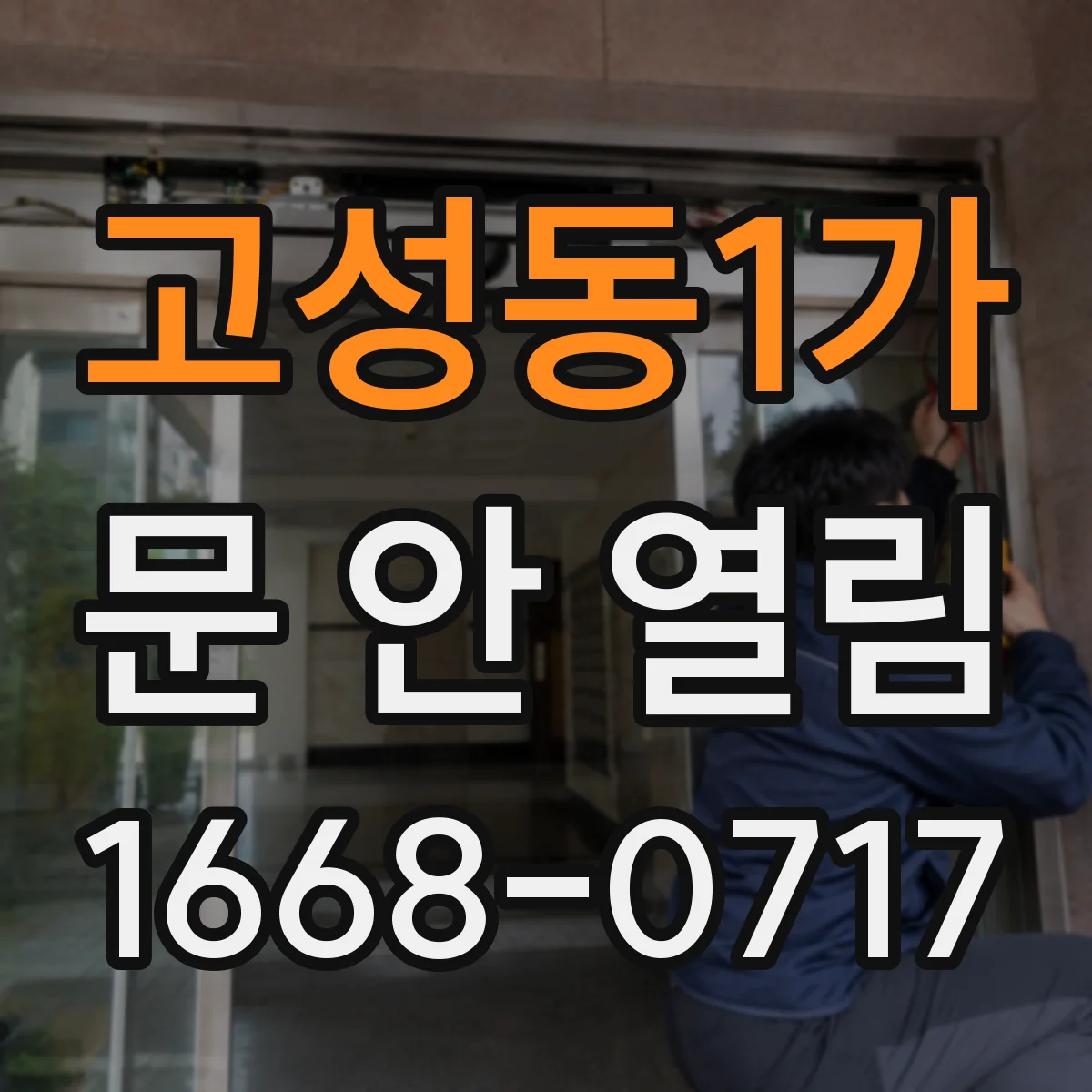 고성동1가 문 안 열림