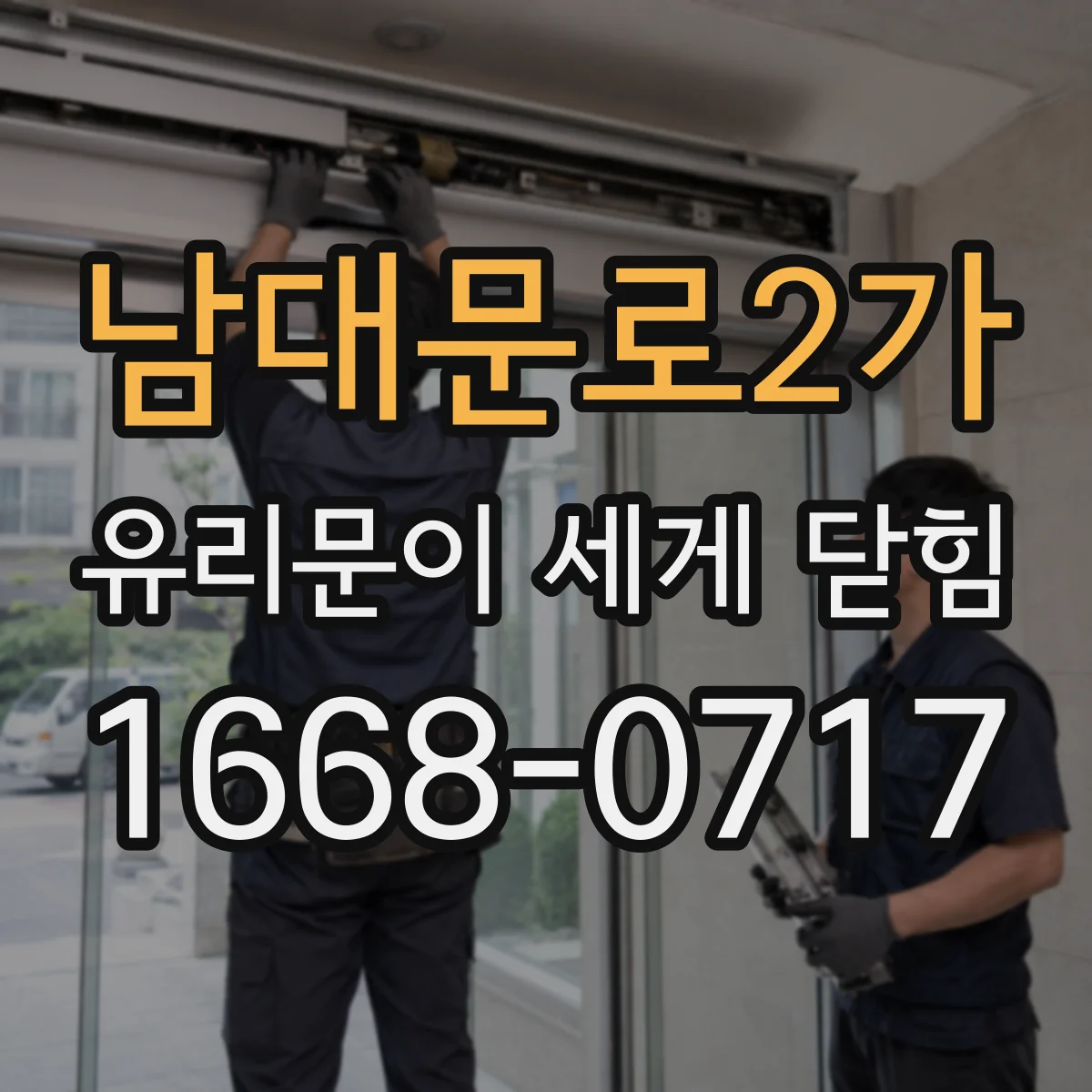 남대문로2가 유리문이 세게 닫힘