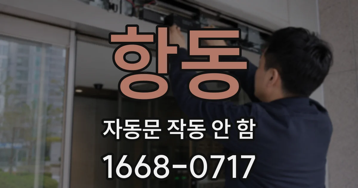 항동 자동문 작동 안 함