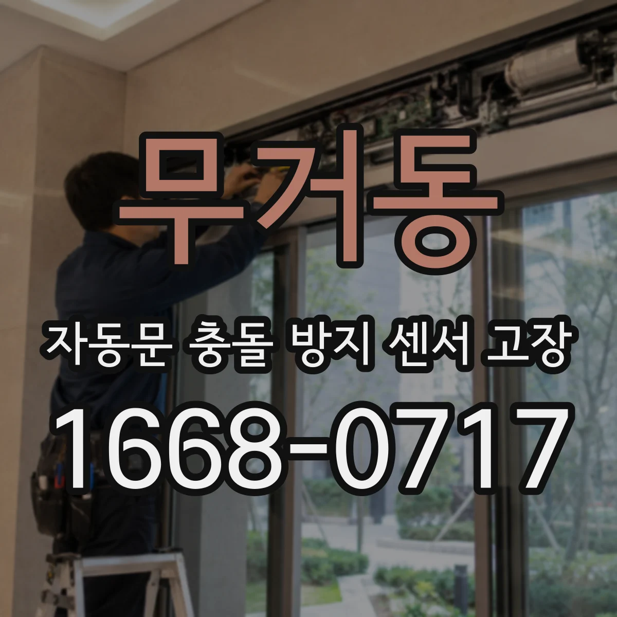 무거동 자동문 충돌 방지 센서 고장