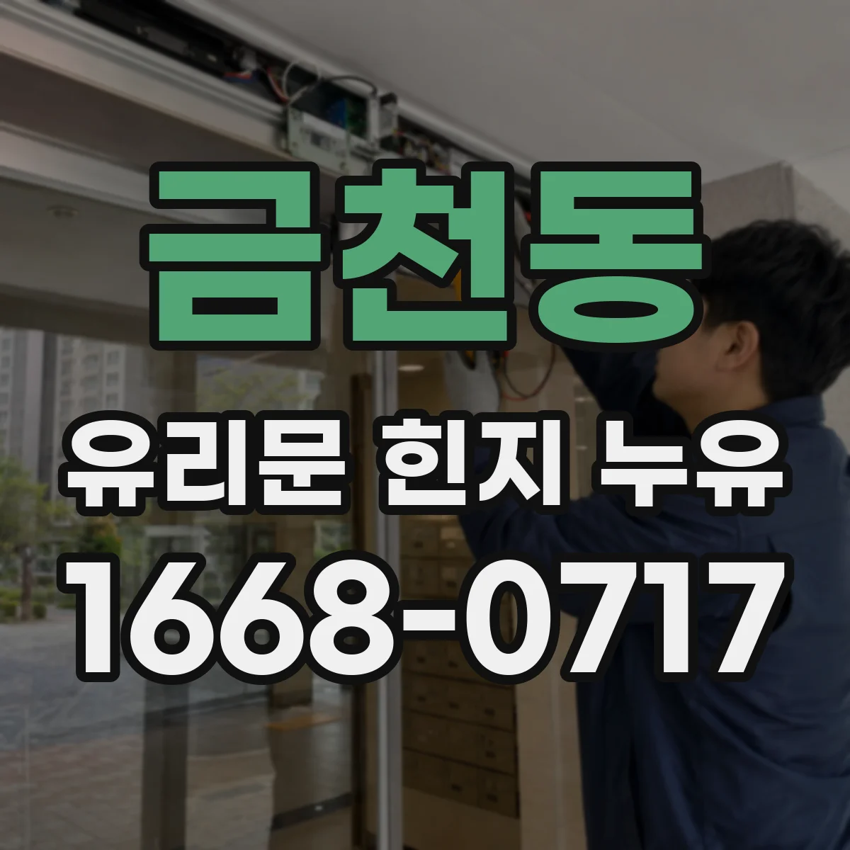 금천동 유리문 힌지 누유