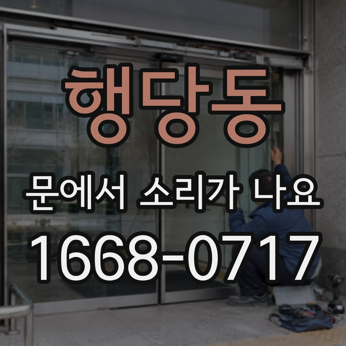 행당동 문에서 소리가 나요