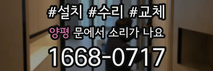 양평 문에서 소리가 나요