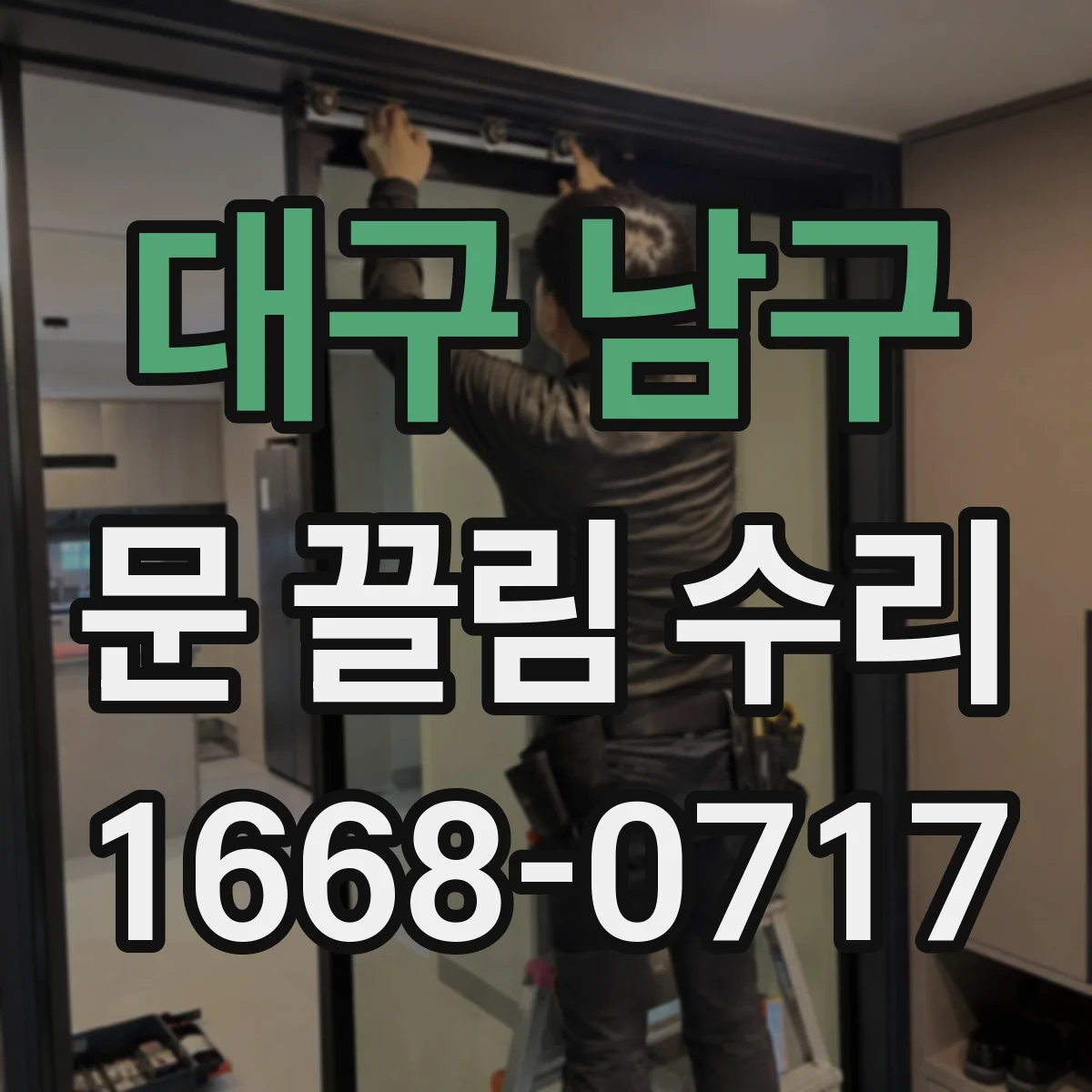 대구 남구 문 끌림 수리 반복되는 걸림 원인 가이드 레일 이물 원인 분석
