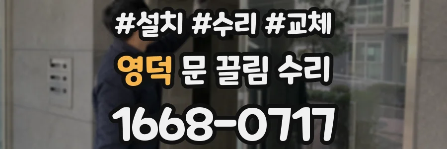 영덕 문 끌림 수리