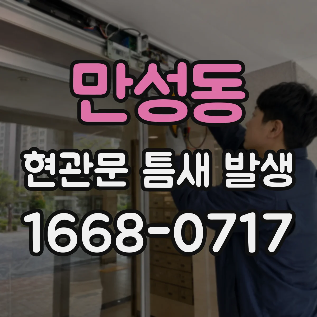 만성동 현관문 틈새 발생