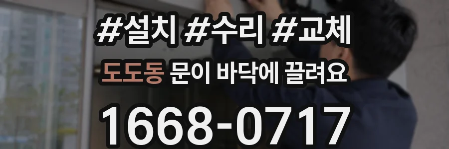 도도동 문이 바닥에 끌려요