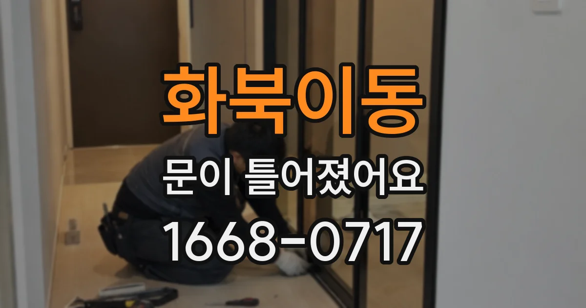 화북이동 문이 틀어졌어요