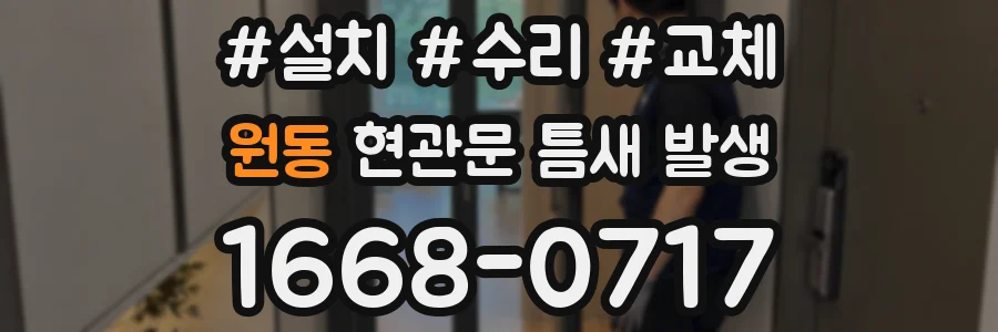 원동 현관문 틈새 발생