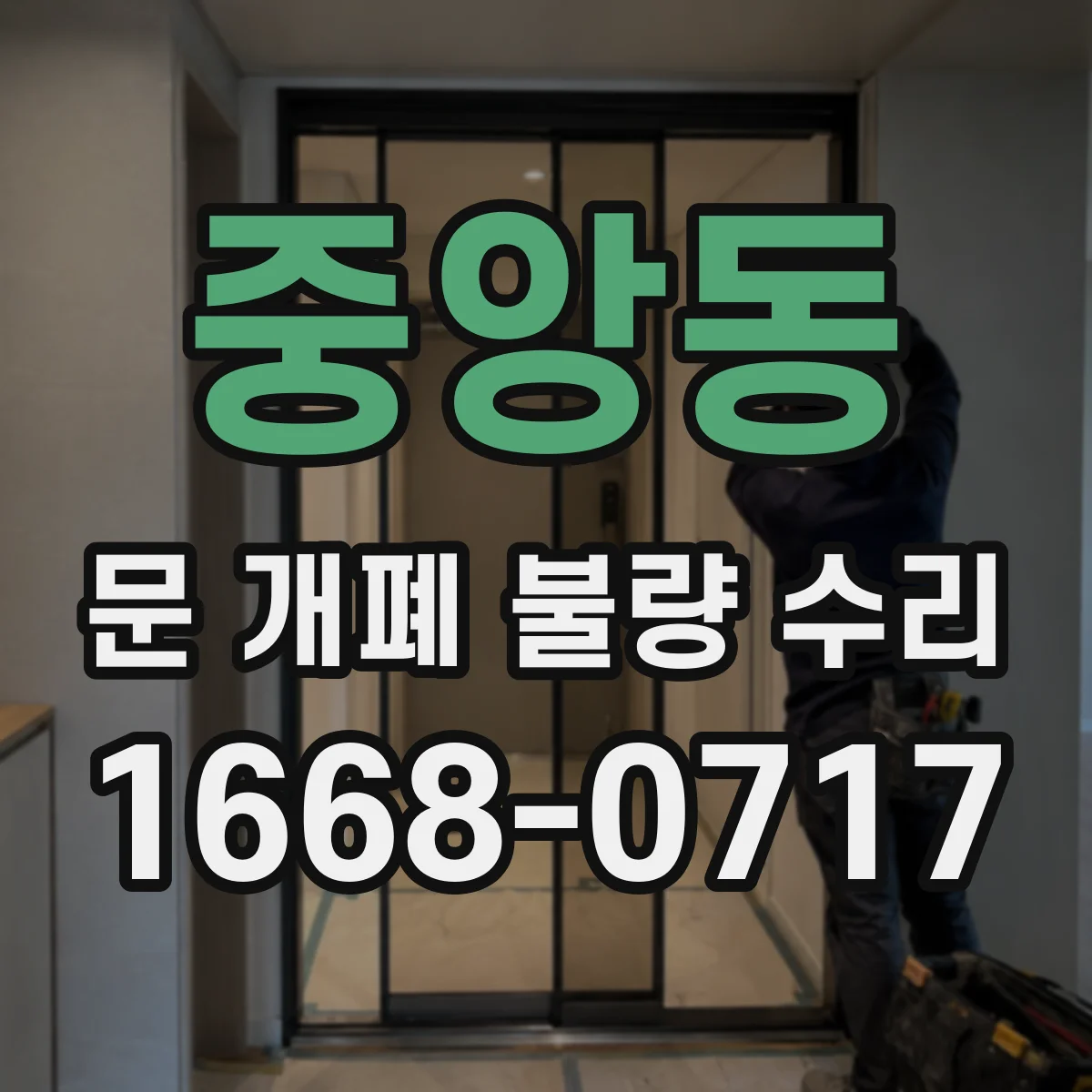 중앙동 문 개폐 불량 수리