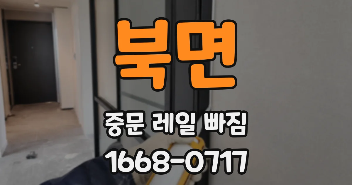 북면 중문 레일 빠짐