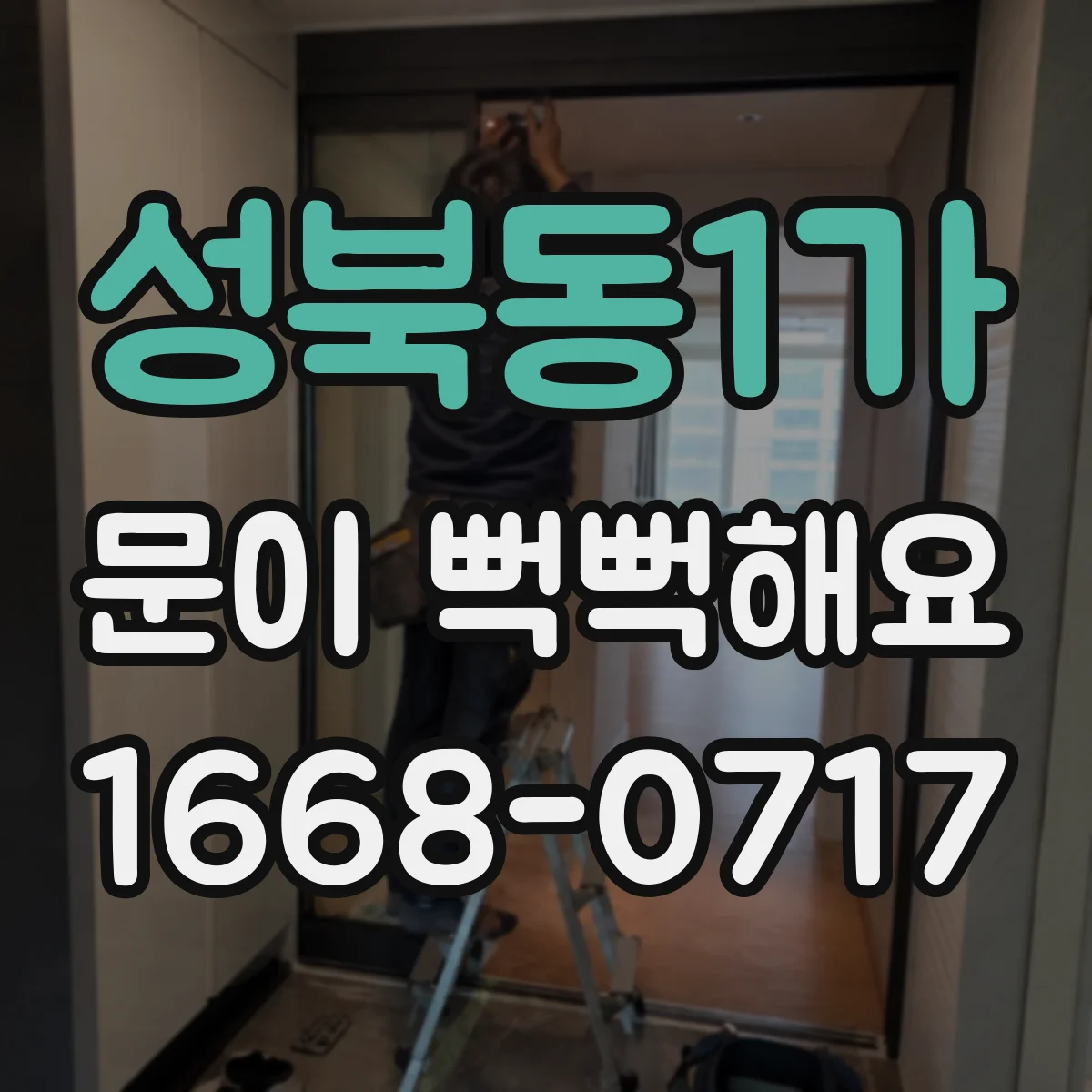 성북동1가 문이 뻑뻑해요