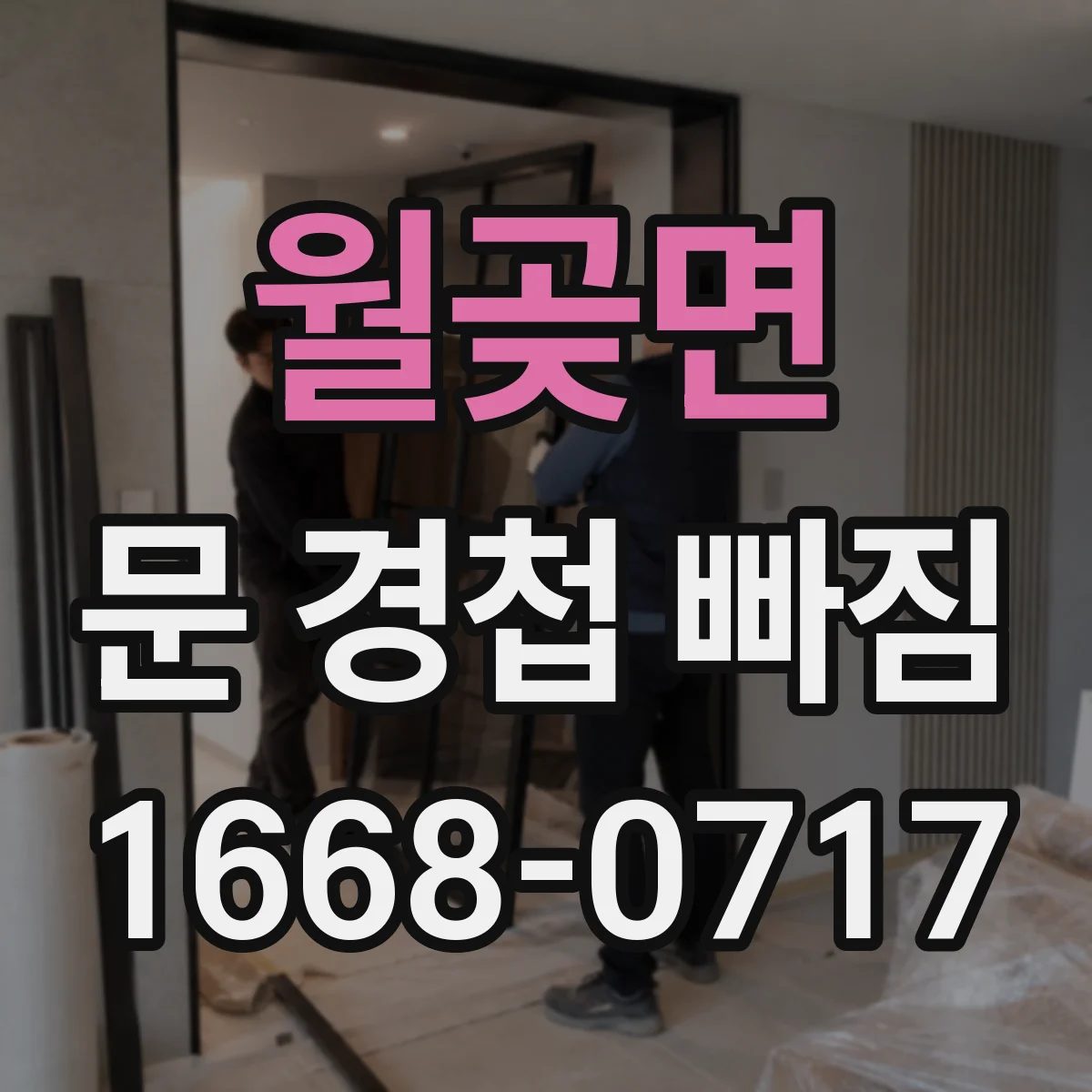 월곶면 문 경첩 빠짐