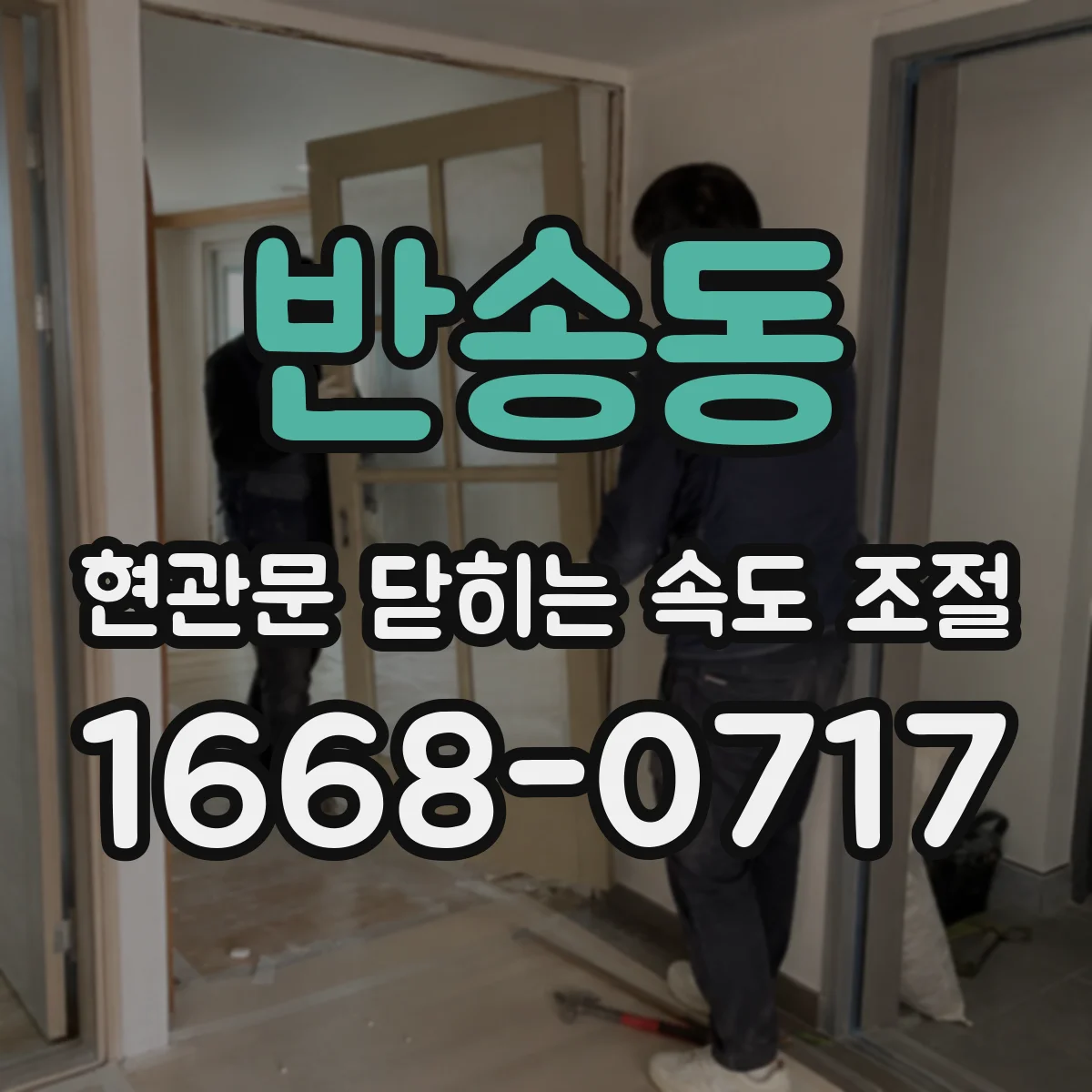 반송동 현관문 닫히는 속도 조절