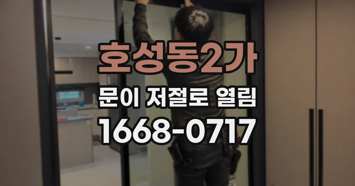호성동2가 문이 저절로 열림
