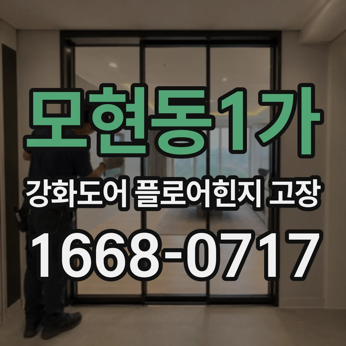 모현동1가 강화도어 플로어힌지 고장