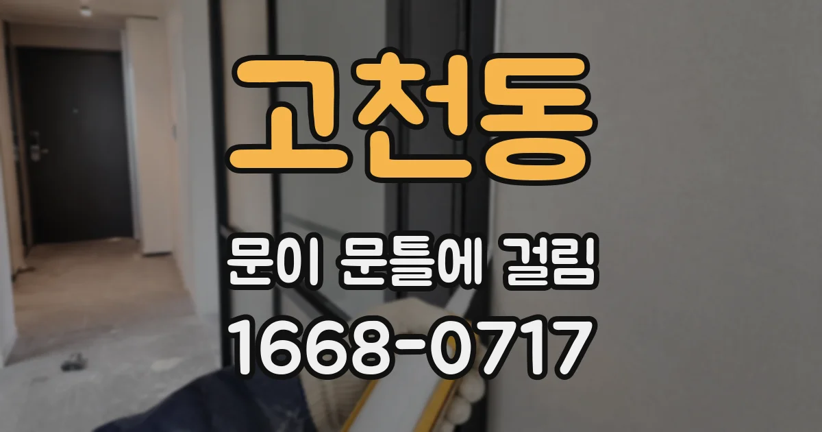 고천동 문이 문틀에 걸림