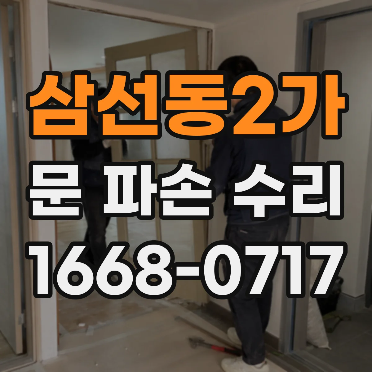 삼선동2가 문 파손 수리