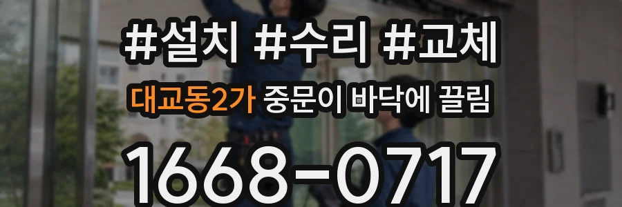 대교동2가 중문이 바닥에 끌림