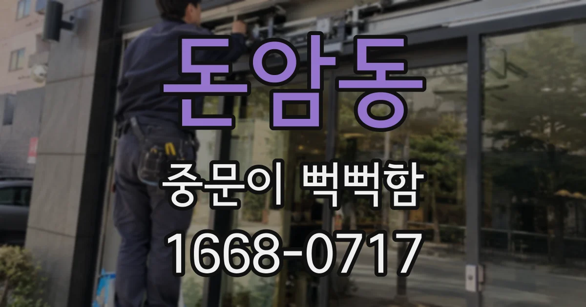 돈암동 중문이 뻑뻑함