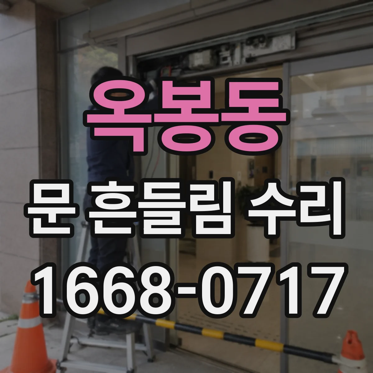 옥봉동 문 흔들림 수리