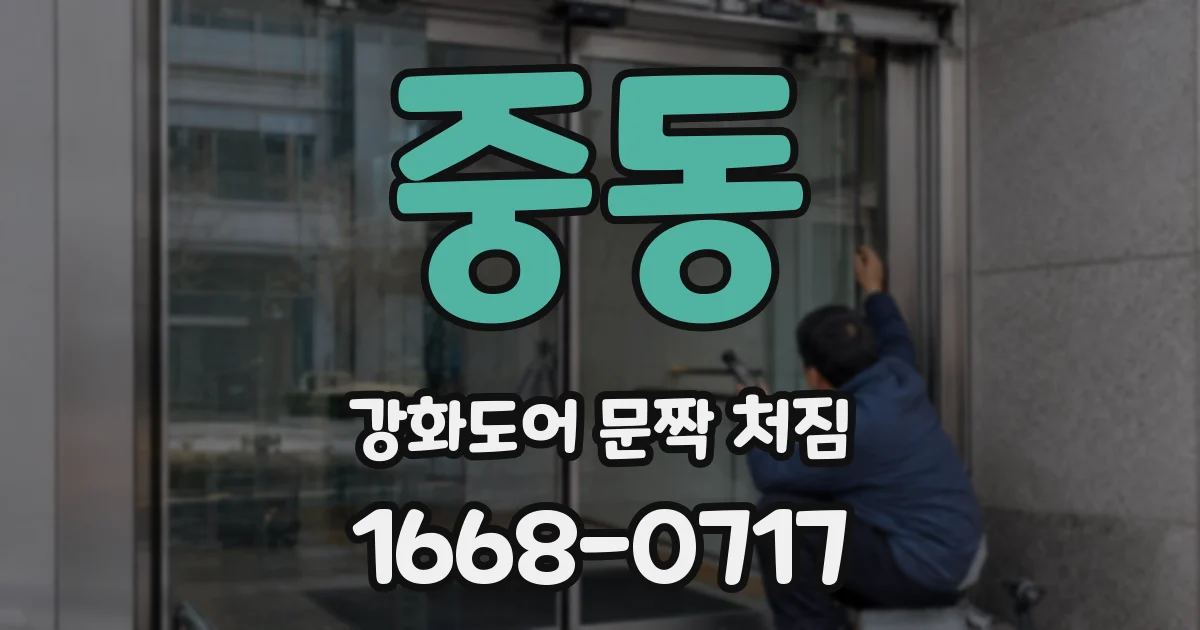 중동 강화도어 문짝 처짐