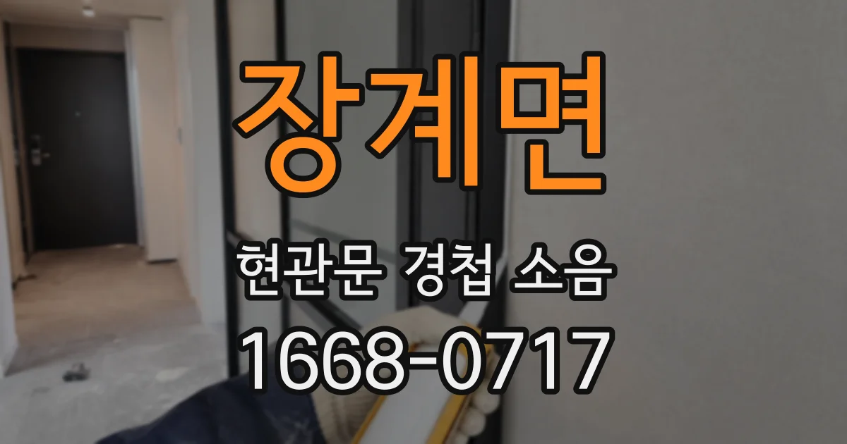 장계면 현관문 경첩 소음