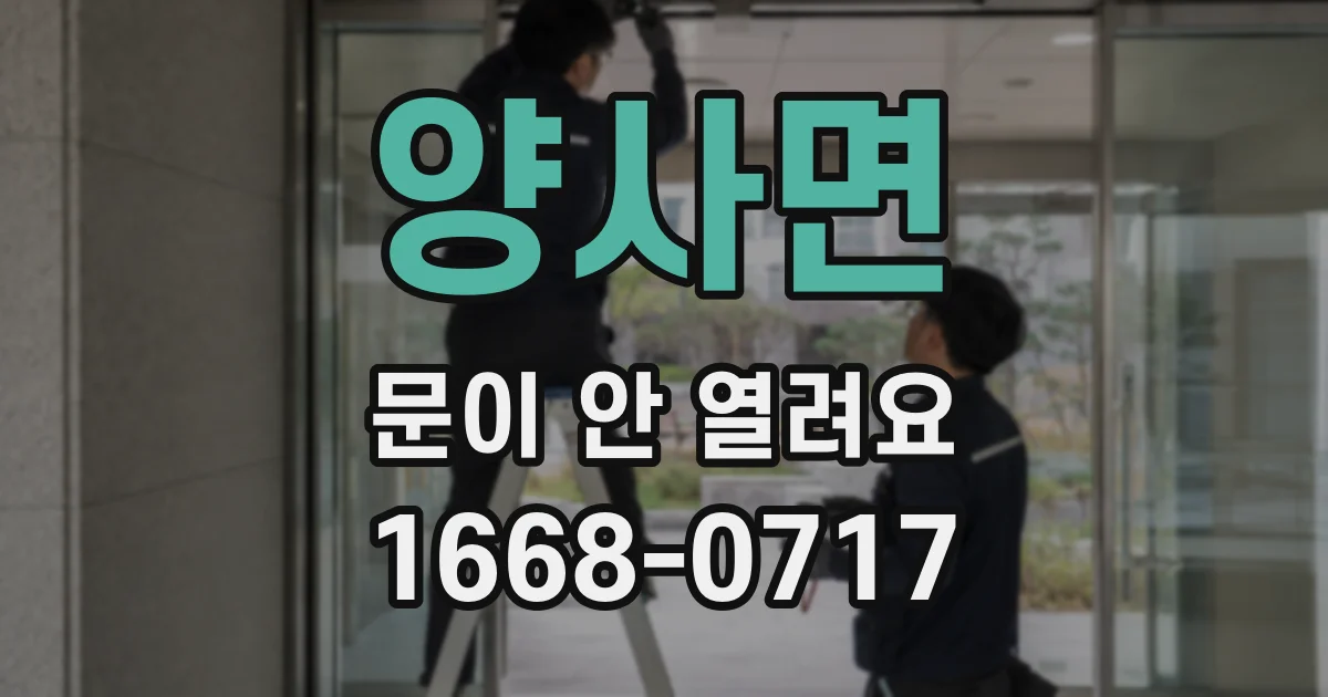 양사면 문이 안 열려요