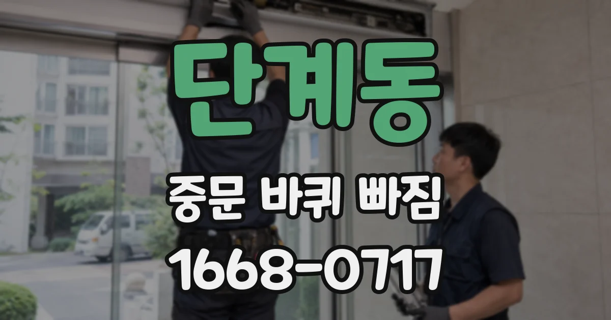 단계동 중문 바퀴 빠짐