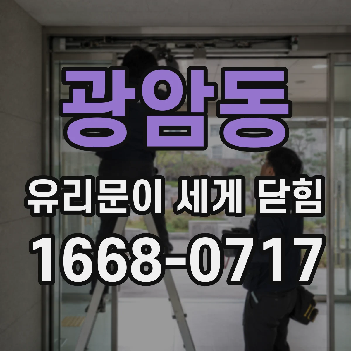 광암동 유리문이 세게 닫힘