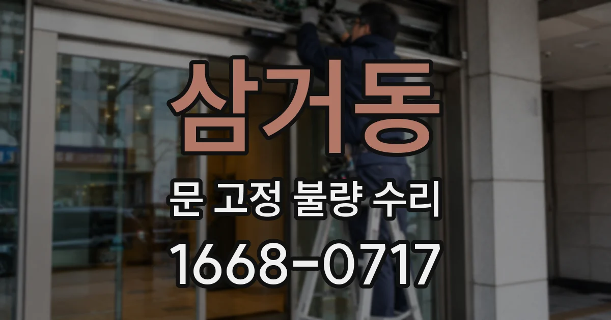 삼거동 문 고정 불량 수리