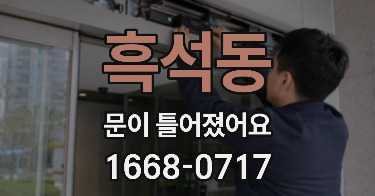 흑석동 문이 틀어졌어요