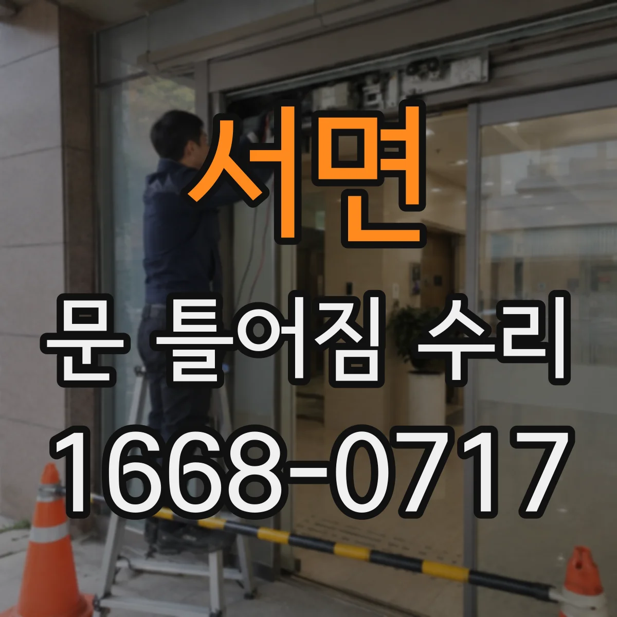 서면 문 틀어짐 수리
