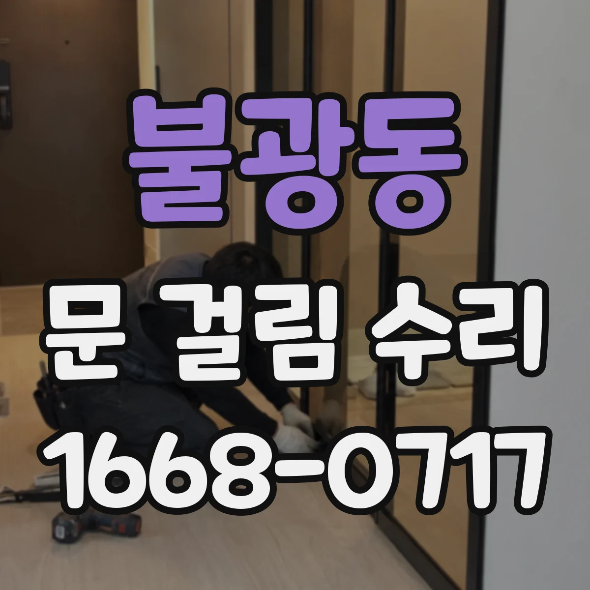 불광동 문 걸림 수리