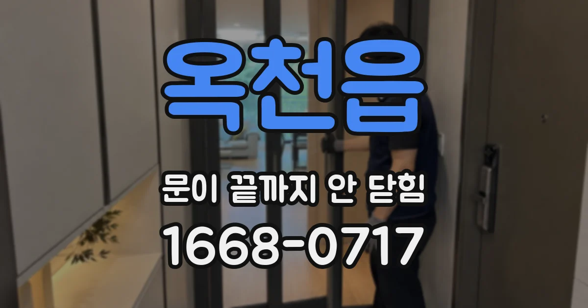 옥천읍 문이 끝까지 안 닫힘