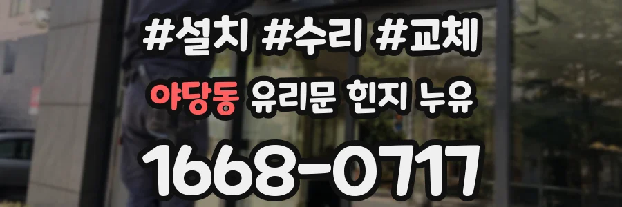 야당동 유리문 힌지 누유