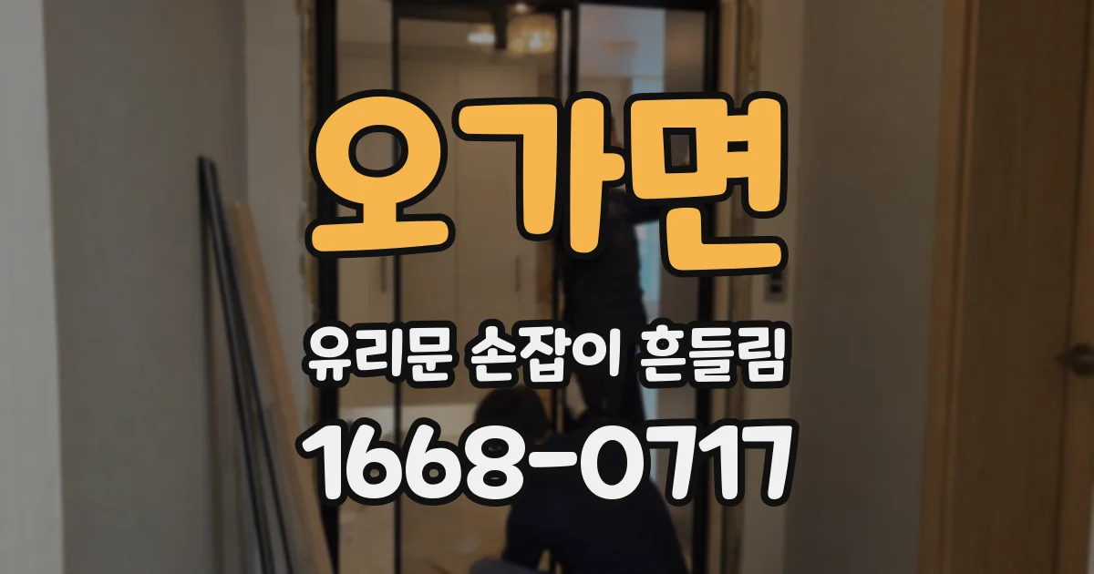 오가면 유리문 손잡이 흔들림
