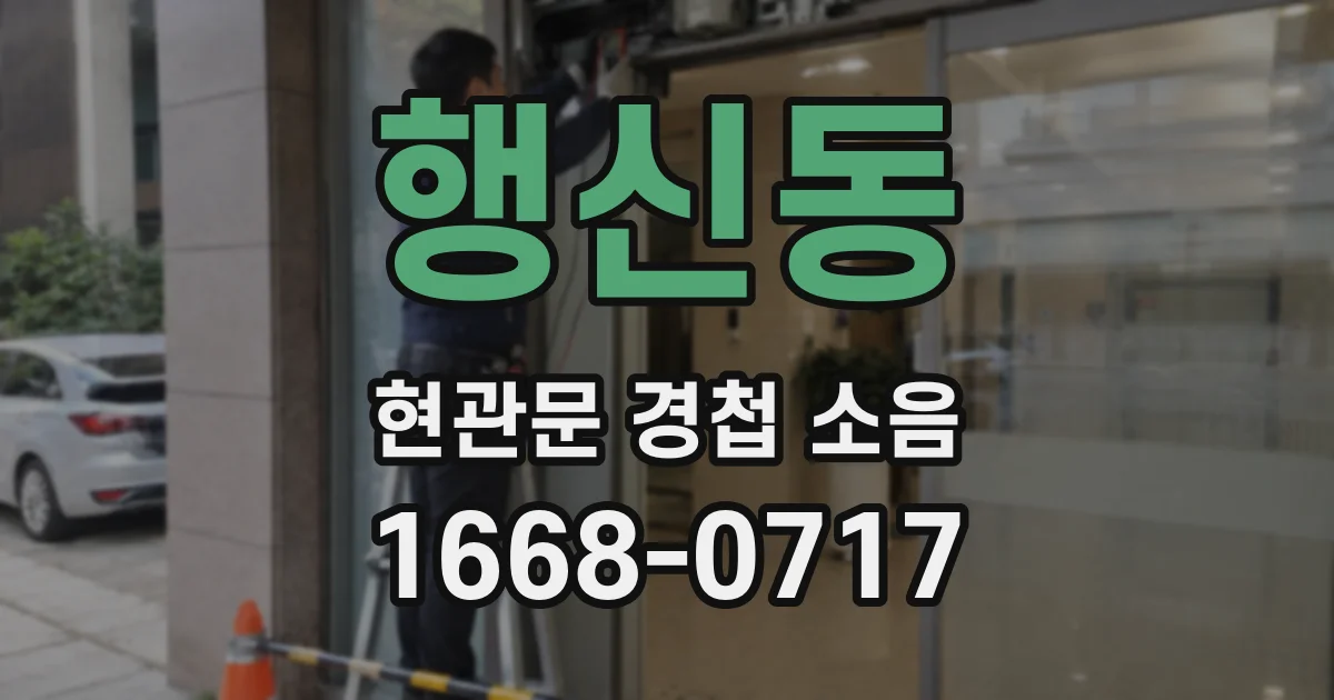 행신동 현관문 경첩 소음