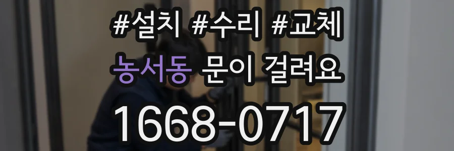 농서동 문이 걸려요