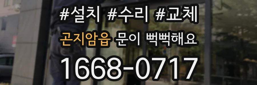 곤지암읍 문이 뻑뻑해요