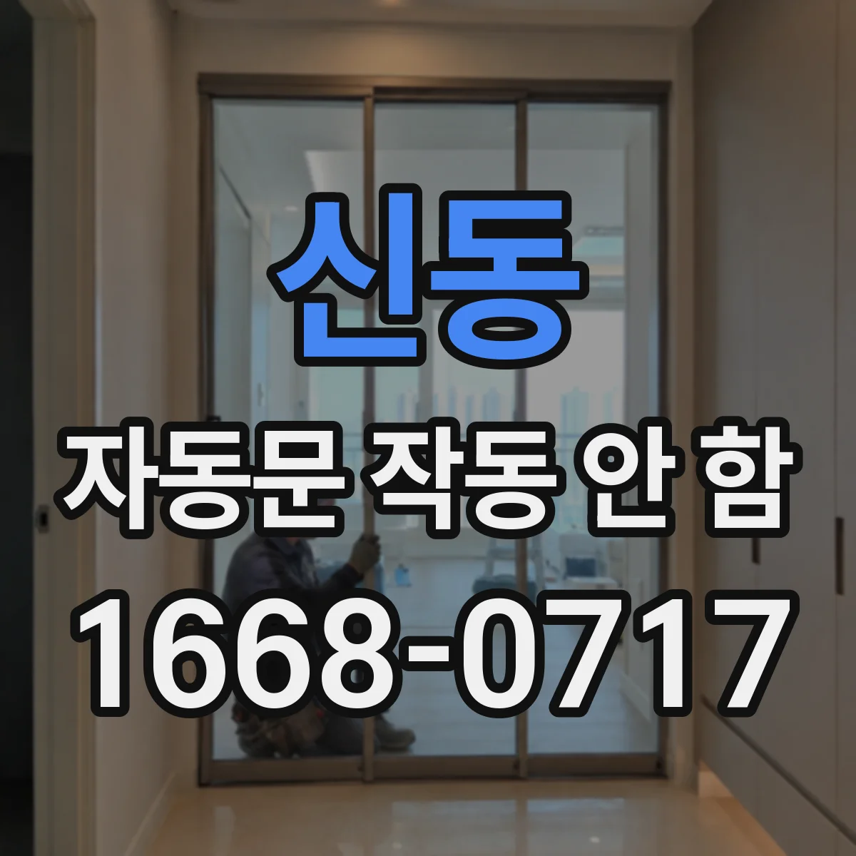 신동 자동문 작동 안 함